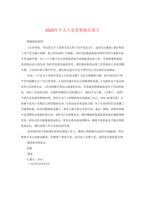 2024年个人入党思想报告版本.docx