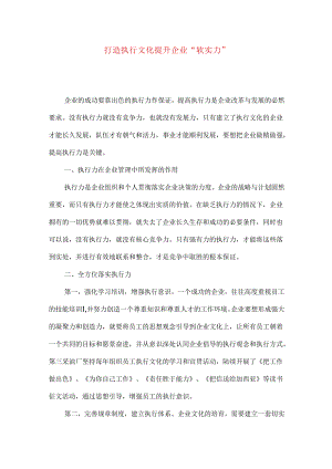打造执行文化提升企业“软实力”.docx