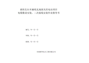 2、电缆敷设及安装作业指导书-2解析.docx