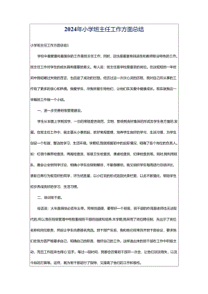 2024年小学班主任工作方面总结.docx