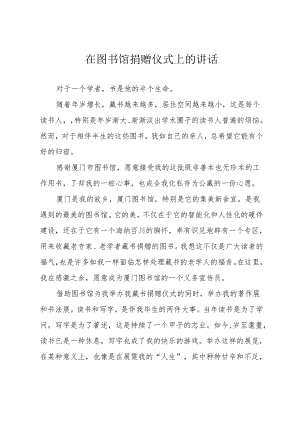 在图书馆捐赠仪式上的讲话.docx