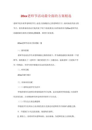 20xx教师节活动最全面的方案精选.docx