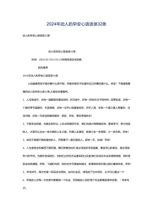 2024年动人的早安心语语录32条.docx