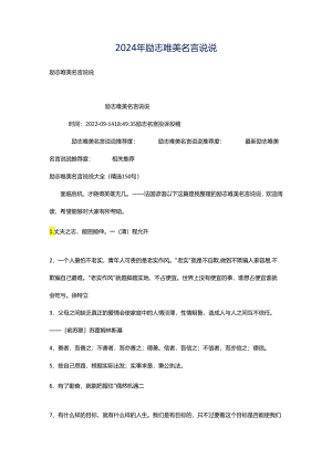 2024年励志唯美名言说说.docx