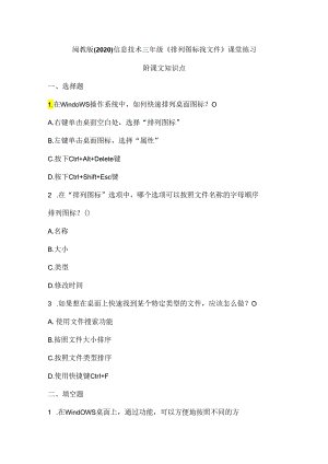 闽教版（2020）信息技术三年级《排列图标找文件》课堂练习及课文知识点.docx