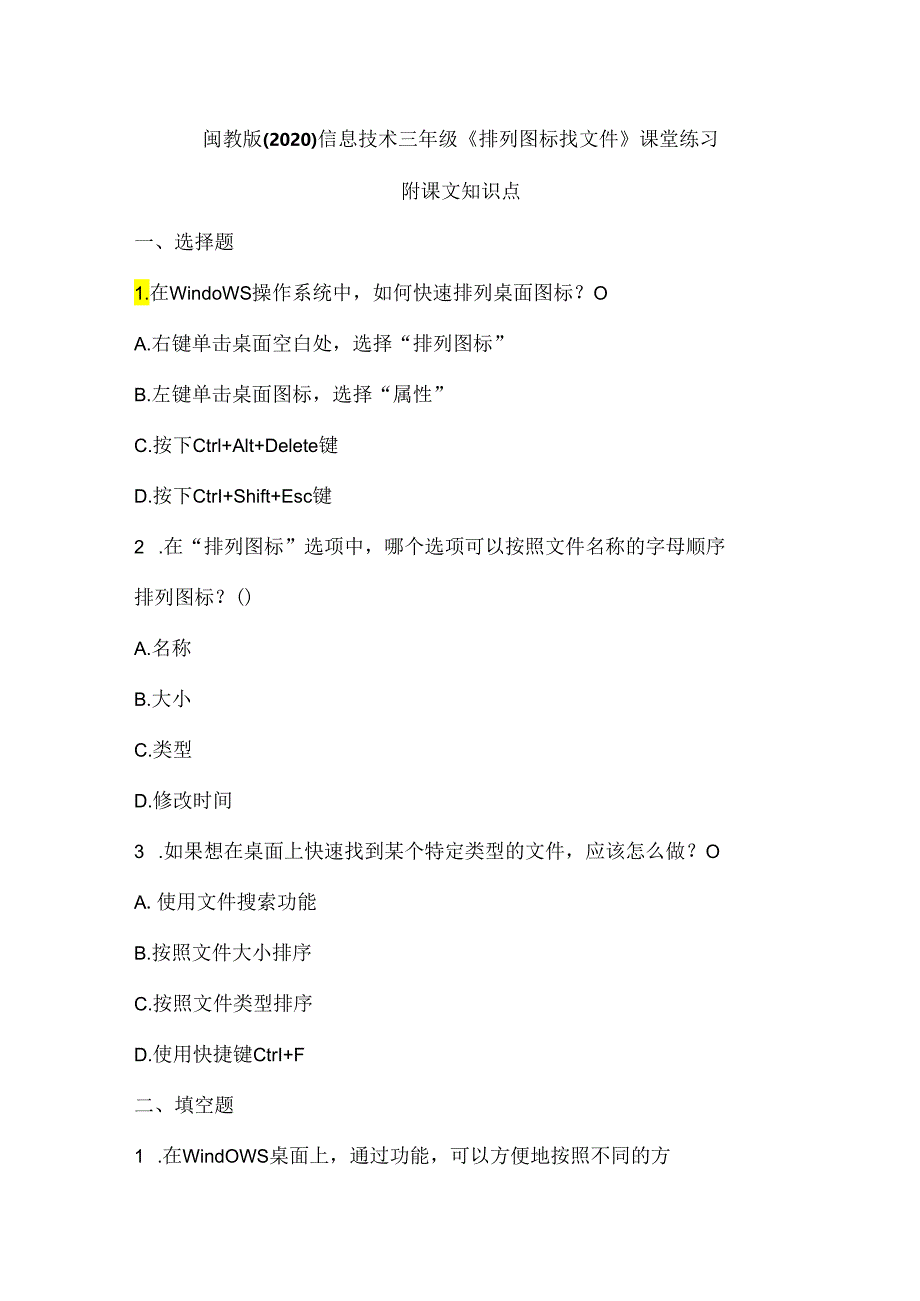 闽教版(2020)信息技术三年级《排列图标找文件》课堂练习及课文知识点.docx_第1页