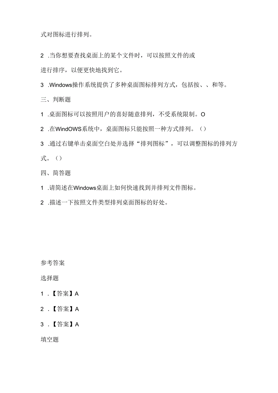 闽教版(2020)信息技术三年级《排列图标找文件》课堂练习及课文知识点.docx_第2页