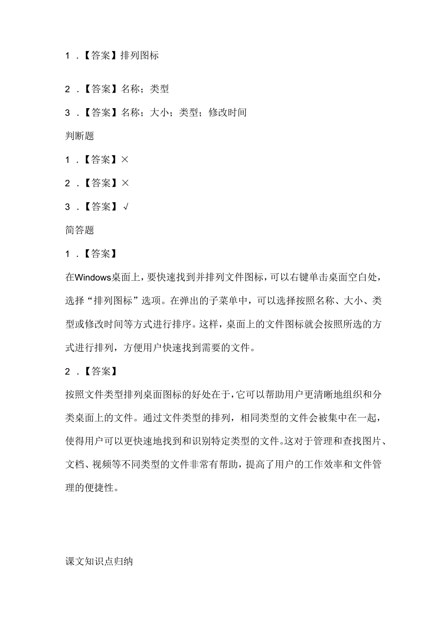 闽教版(2020)信息技术三年级《排列图标找文件》课堂练习及课文知识点.docx_第3页