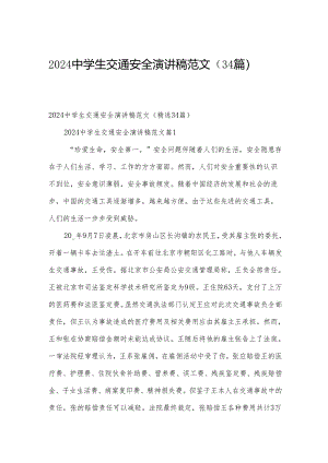 2024中学生交通安全演讲稿范文（34篇）.docx