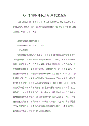 3分钟精彩自我介绍大学生五篇.docx