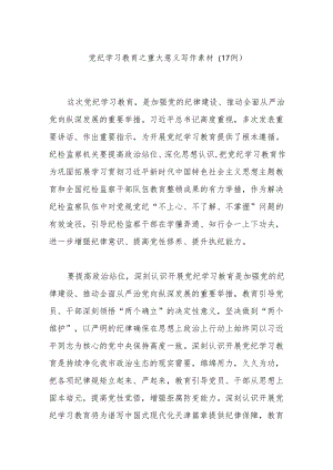 党纪学习教育之重大意义写作素材（17例）.docx