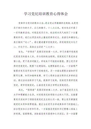 工信局党委书记学习党纪专题教育个人心得体会 （汇编6份）.docx
