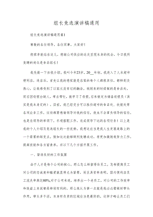 组长竞选演讲稿通用.docx