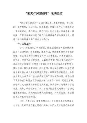 “能力作风建设年”活动总结.docx
