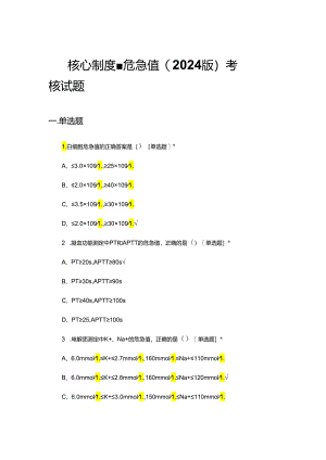 核心制度-危急值(2024版)考核试题及答案.docx