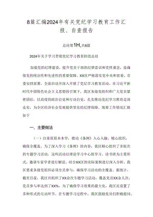 8篇汇编2024年有关党纪学习教育工作汇报、自查报告.docx