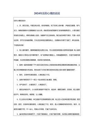 2024年压抑心情的说说.docx