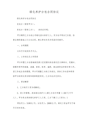 绿化养护分包合同协议.docx