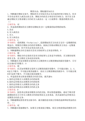 期货从业：期权题库知识点.docx