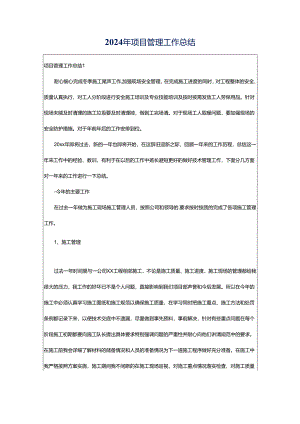 2024年项目管理工作总结.docx