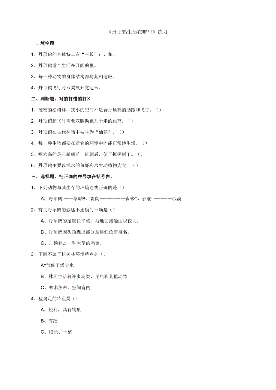 小学科学粤教粤科版六年级下册《丹顶鹤生活在哪里》练习(含答案).docx_第1页