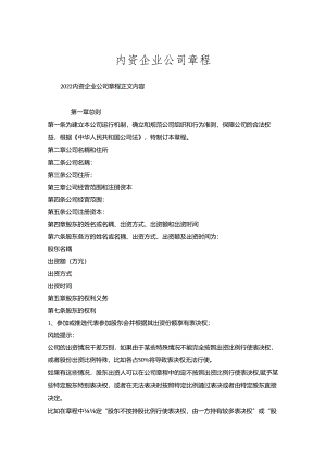 内资企业公司章程.docx