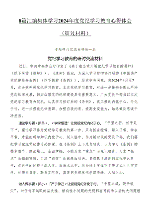 8篇汇编集体学习2024年度党纪学习教育心得体会（研讨材料）.docx