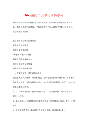 20xx消防安全教育宣传知识.docx