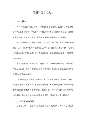 常用外贸术语大全.docx