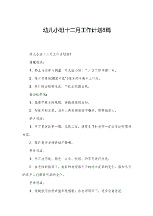 幼儿小班十二月工作计划8篇.docx