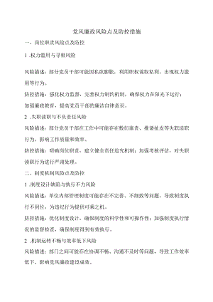 党风廉政风险点及防控措施.docx