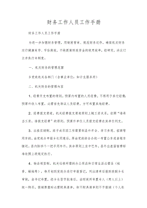 财务工作人员工作手册.docx