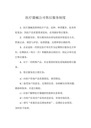医疗器械公司售后服务制度.docx