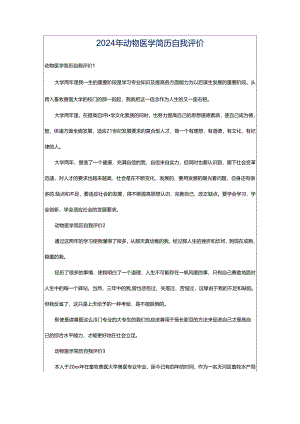 2024年动物医学简历自我评价.docx