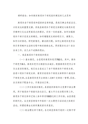 调研报告：如何做好离退休干部党组织建设的几点思考.docx