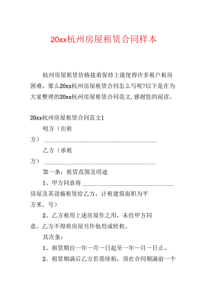 20xx杭州房屋租赁合同样本.docx