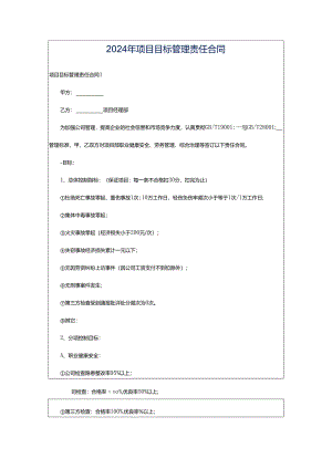 2024年项目目标管理责任合同.docx