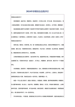 2024年学期综合自我评价.docx