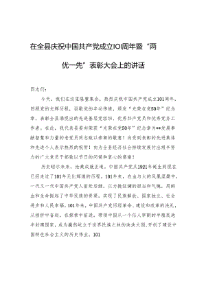 在全县庆祝中国共产党成立101周年暨“两优一先”表彰大会上的讲话.docx