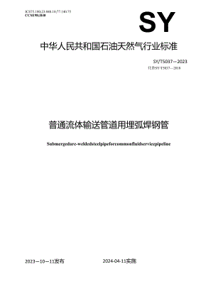 SY∕T5037-2023普通流体输送管道用埋弧焊钢管.docx