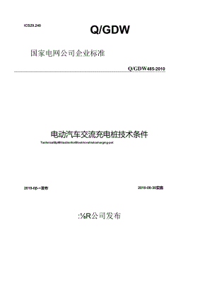 Q_GDW4852010电动汽车交流充电桩技术条件.docx