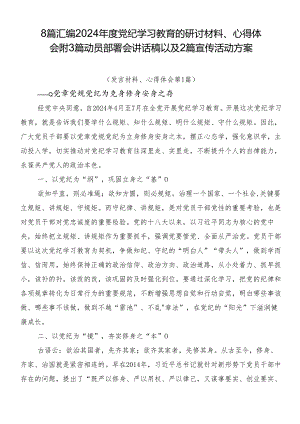 8篇汇编2024年度党纪学习教育的研讨材料、心得体会附3篇动员部署会讲话稿以及2篇宣传活动方案.docx