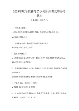 2024年度学校辅导员少先队知识竞赛备考题库.docx