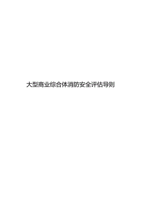 2024大型商业综合体消防安全评估导则.docx