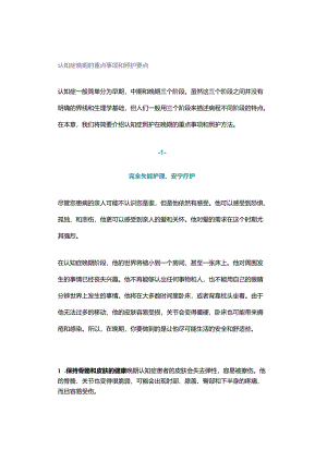 认知症晚期的重点事项和照护要点.docx