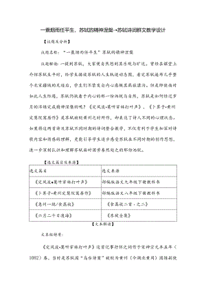 一蓑烟雨任平生苏轼的精神涅槃--苏轼诗词群文教学设计.docx