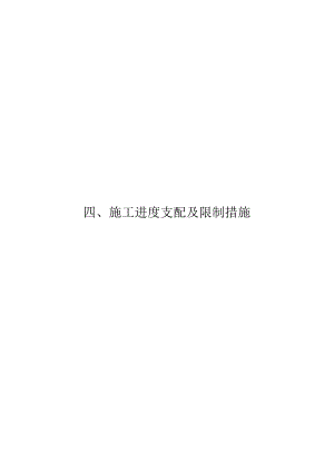4-施工进度计划及控制措施.docx