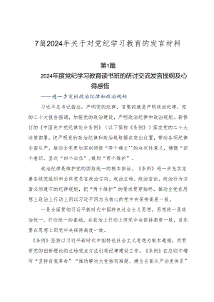 7篇2024年关于对党纪学习教育的发言材料.docx