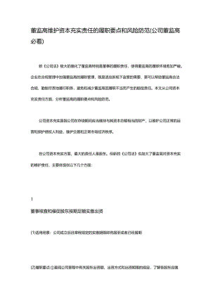 董监高维护资本充实责任的履职要点和风险防范.docx