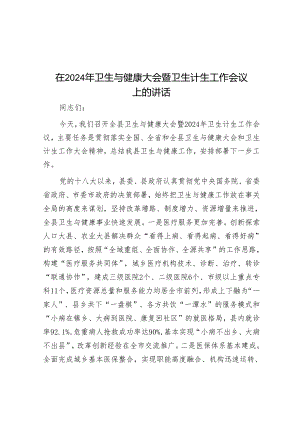 在2024年卫生与健康大会暨卫生计生工作会议上的讲话&国企领导就职发言.docx